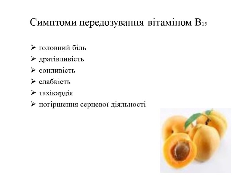 Симптоми передозування вітаміном В15 головний біль дратівливість сонливість слабкість тахікардія погіршення серцевої діяльності